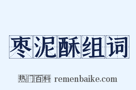 枣泥酥组词是什么意思的图片